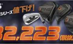 PING G400シリーズが値下げ価格32,223円でGET！