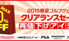 MAX40%OFF♪ 2015 春夏ゴルフウェア クリアランスセール再値下げ！