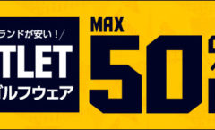 【MAX50％OFF】春夏ゴルフウェアアウトレット