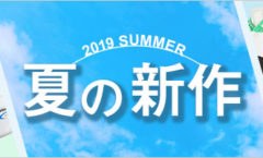 2019 夏の新作コレクション！